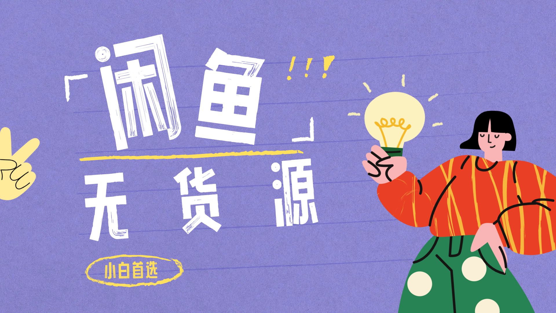 闲鱼无货源暴利项目 只要复制粘贴 轻松日入100+网创吧-网创项目资源站-副业项目-创业项目-搞钱项目v创吧