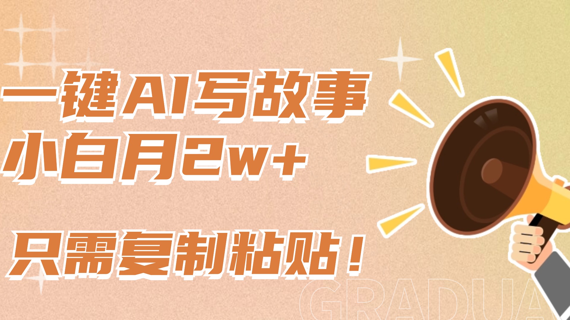 一键AI写故事，新赛道新玩法，复制粘贴，小白实现月入上万v创吧-网创项目资源站-副业项目-创业项目-搞钱项目v创吧