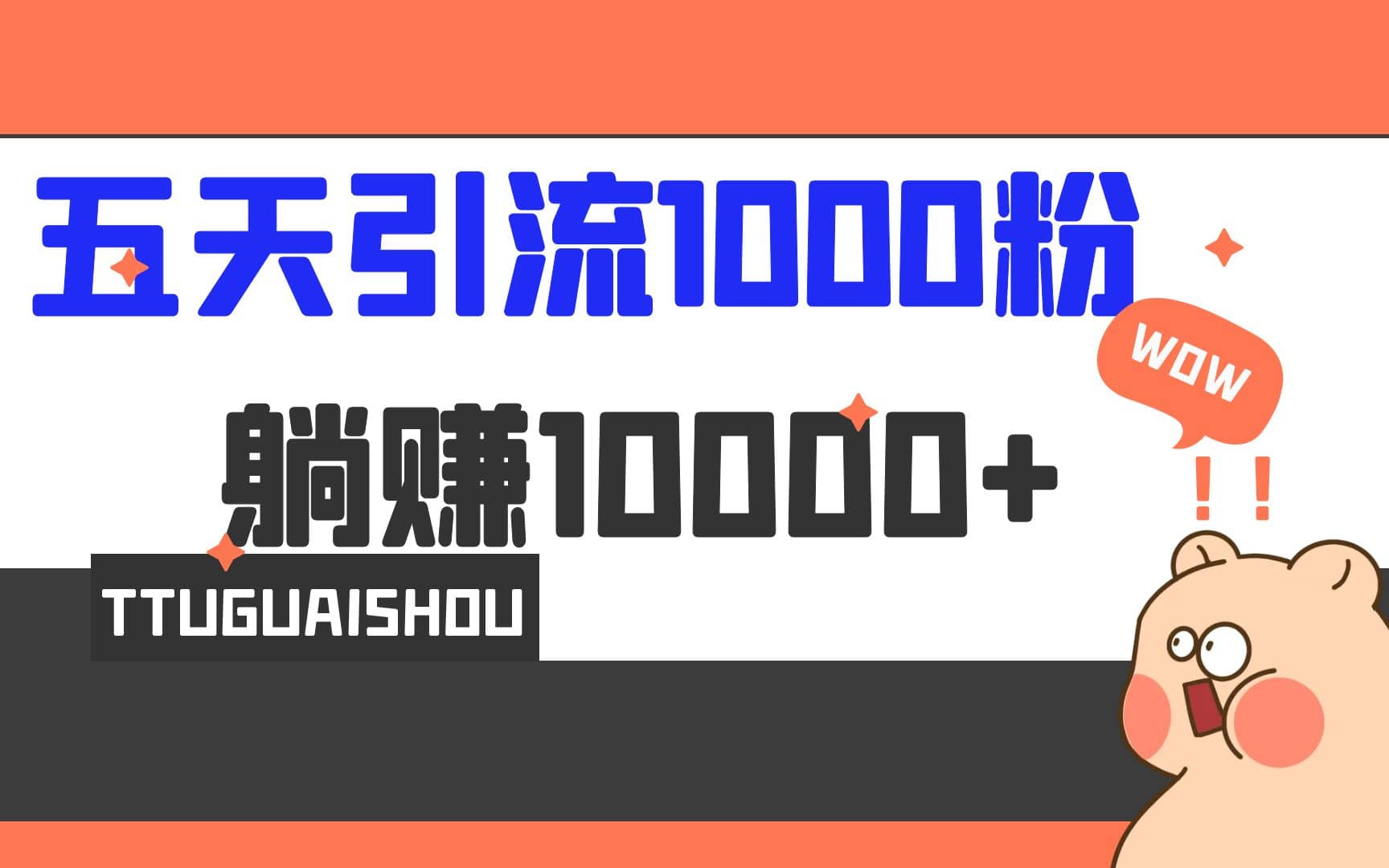 5天引流1000+，赚了1w+v创吧-网创项目资源站-副业项目-创业项目-搞钱项目v创吧