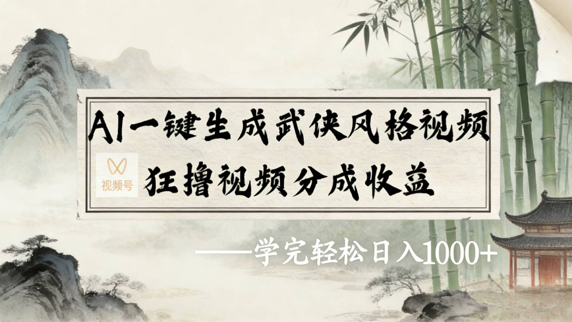 2026年视频号AI一键生成武侠风格视频，狂撸视频号分成收益，学完轻松日入1000+v创吧-网创项目资源站-副业项目-创业项目-搞钱项目v创吧