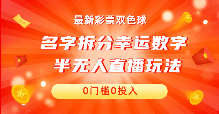 名字拆分幸运数字半无人直播项目零门槛、零投入，保姆级教程、小白首选v创吧-网创项目资源站-副业项目-创业项目-搞钱项目v创吧