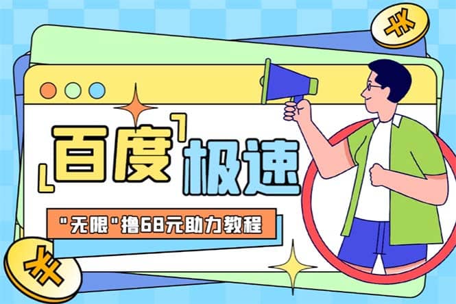 某度极速新人拉新，外面号称“无限”撸68红包的项目解析【教程+步骤】v创吧-网创项目资源站-副业项目-创业项目-搞钱项目v创吧