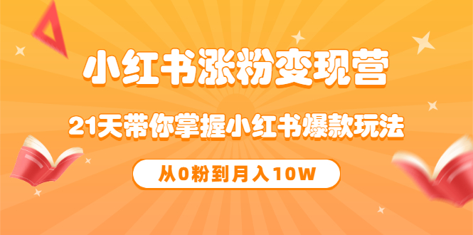 《小红书涨粉变现营》21天带你掌握小红书爆款玩法 从0粉到月入10Wv创吧-网创项目资源站-副业项目-创业项目-搞钱项目v创吧