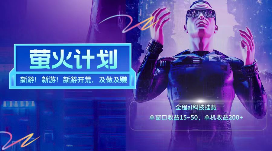 新游开荒每天都是纯利润单窗口收益15-50单机收益200➕网创吧-网创项目资源站-副业项目-创业项目-搞钱项目v创吧