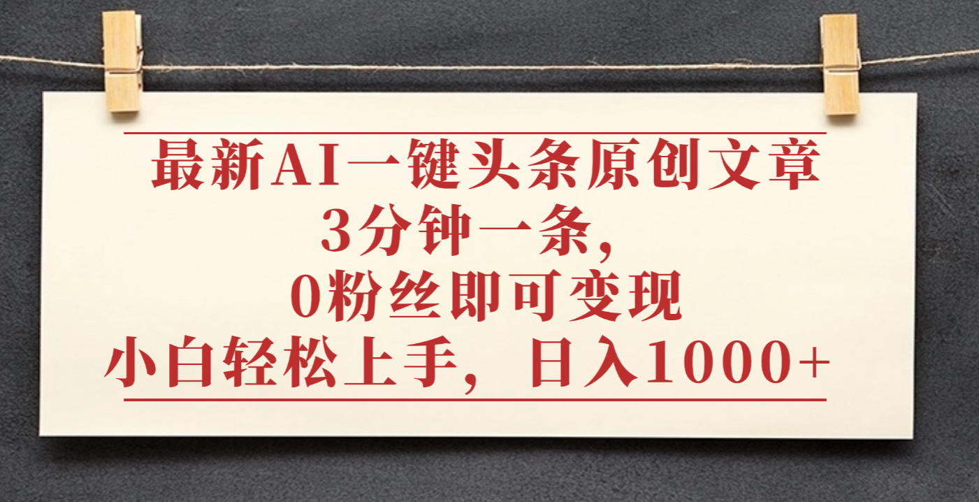 最新AI一键头条原创文章，3分钟一条，0粉丝即可变现，日入1000+v创吧-网创项目资源站-副业项目-创业项目-搞钱项目v创吧