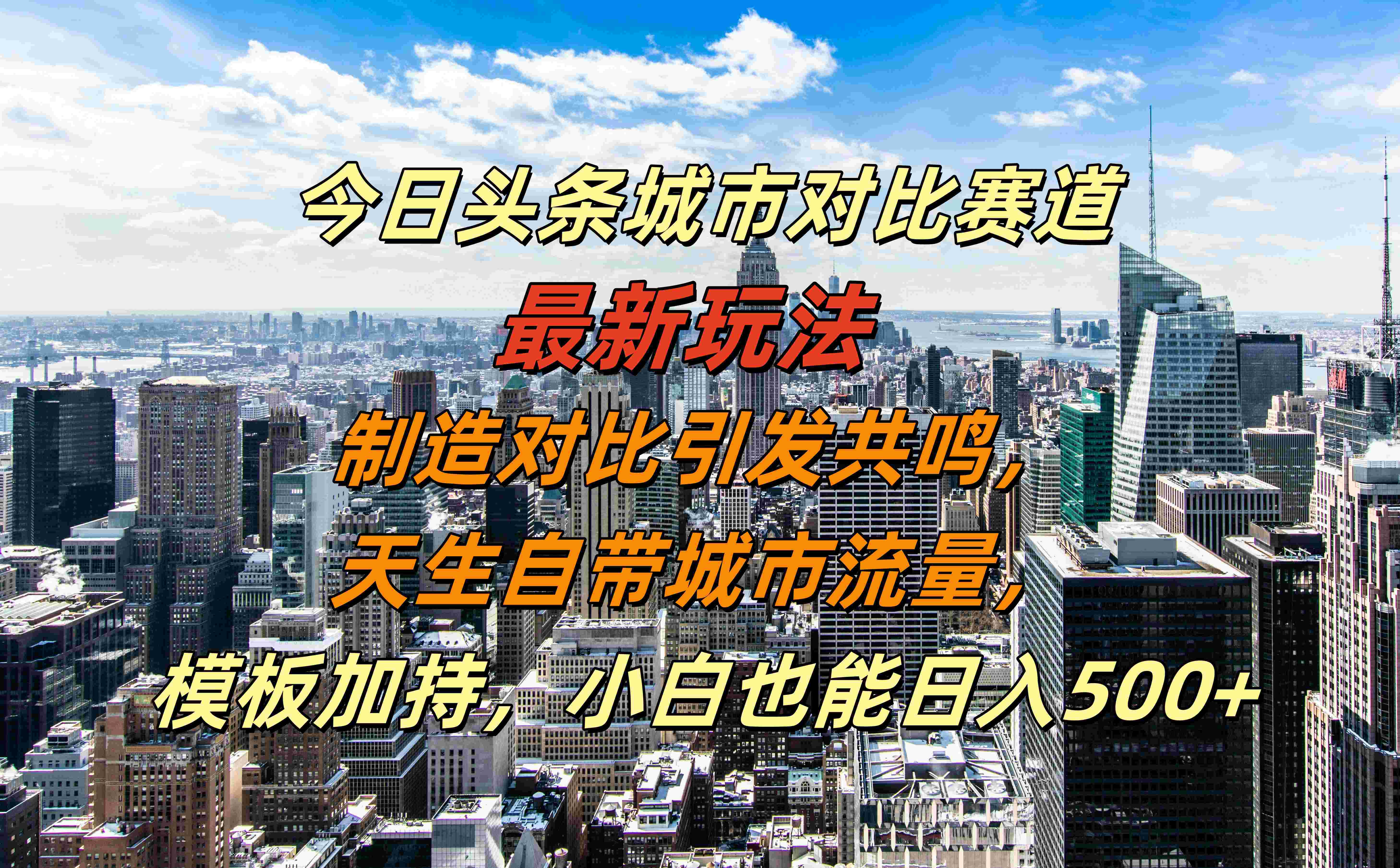 今日头条城市对比赛道最新玩法，制造对比引发共鸣，天生自带城市流量，模板加持，小白也能日入500+网创吧-网创项目资源站-副业项目-创业项目-搞钱项目v创吧