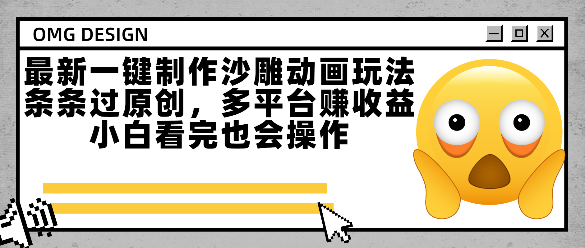 最新一键制作沙雕动画玩法，条条过原创多平台赚收益，小白看完也会操作v创吧-网创项目资源站-副业项目-创业项目-搞钱项目v创吧