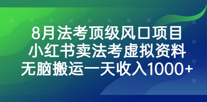 8月法考顶级风口项目，小红书卖法考虚拟资料，无脑搬运一天收入1000+v创吧-网创项目资源站-副业项目-创业项目-搞钱项目v创吧