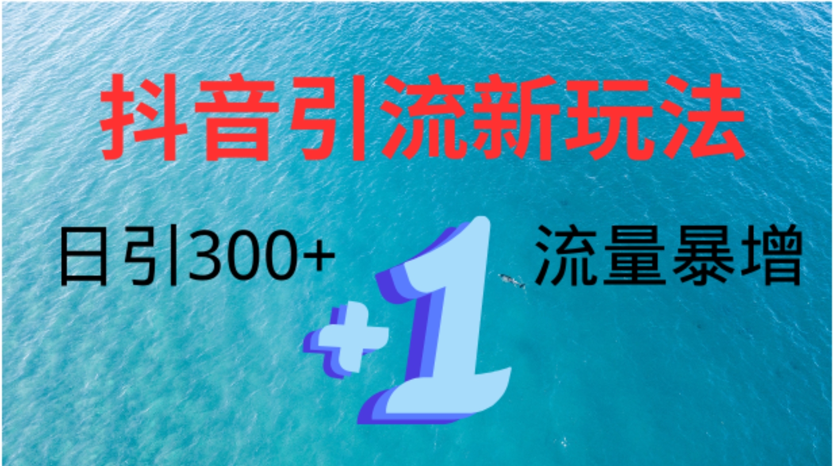 创业粉高效引流，抖音工具号玩法4.0，日引300+网创吧-网创项目资源站-副业项目-创业项目-搞钱项目v创吧