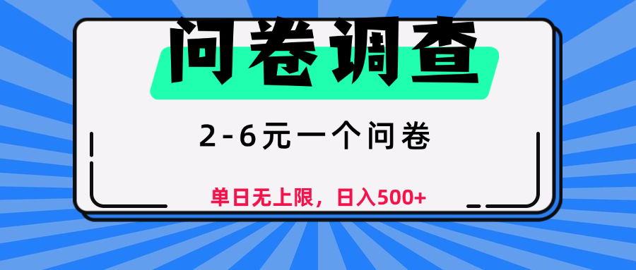 问卷调查，顾名思义，就是一些调查公司通过各个平台发布问卷任务网创吧-网创项目资源站-副业项目-创业项目-搞钱项目v创吧