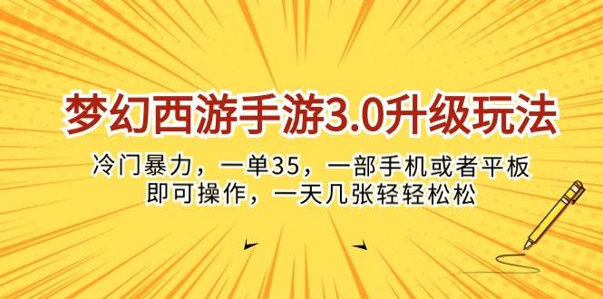 梦幻西游手游3.0升级玩法，冷门暴力，一单35，一部手机或者平板即可操…网创吧-网创项目资源站-副业项目-创业项目-搞钱项目v创吧