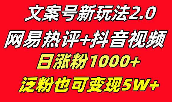 文案号新玩法 网易热评+抖音文案 一天涨粉1000+ 多种变现模式 泛粉也可变现网创吧-网创项目资源站-副业项目-创业项目-搞钱项目v创吧