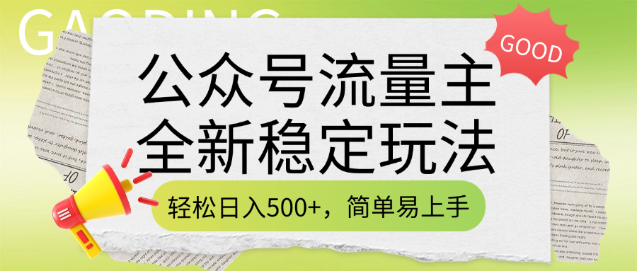 公众号流量主全新稳定玩法，轻松日入500+，简单易上手，做就有收益（附详细实操教程）v创吧-网创项目资源站-副业项目-创业项目-搞钱项目v创吧