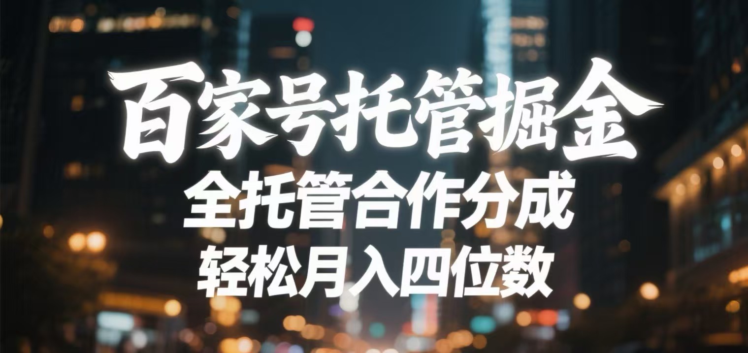 百家号托管掘金 全托管模式 轻松月入四位数网创吧-网创项目资源站-副业项目-创业项目-搞钱项目v创吧