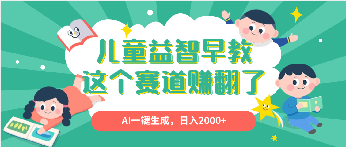 利用AI一键生成原创视频，儿童益智早教，日入2000+，小白看完也能秒上手v创吧-网创项目资源站-副业项目-创业项目-搞钱项目v创吧