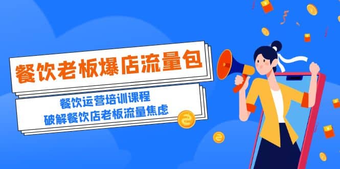 2023餐饮老板-爆店流量包，餐饮运营培训课程，破解餐饮店老板流量焦虑v创吧-网创项目资源站-副业项目-创业项目-搞钱项目v创吧