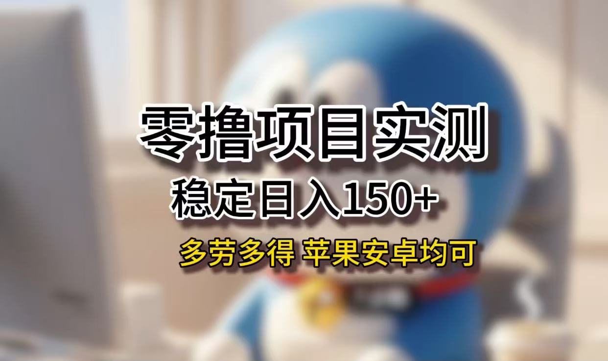 长期稳定日入150+，小白宝妈均可，苹果安卓都能做！无技术门槛v创吧-网创项目资源站-副业项目-创业项目-搞钱项目v创吧