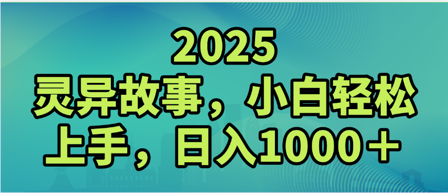 2025年灵异故事，视频号创作者分成，小白轻松上手，轻松日入1000＋v创吧-网创项目资源站-副业项目-创业项目-搞钱项目v创吧