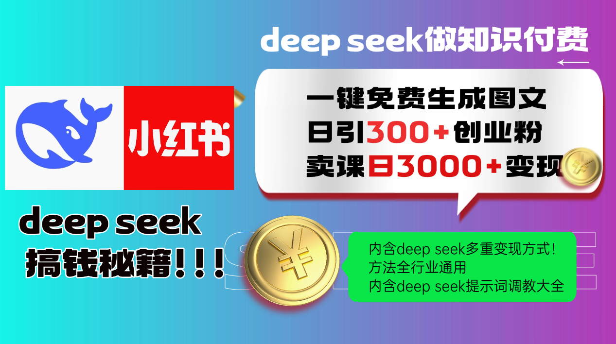 Deep seek 一键免费生成小红书图文日引300+创业粉，日变现3000+教程！方法全行业通用！网创吧-网创项目资源站-副业项目-创业项目-搞钱项目v创吧