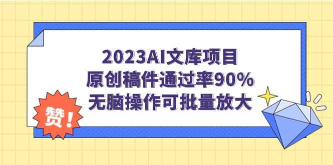 2023AI文库项目，原创稿件通过率90%，无脑操作可批量放大网创吧-网创项目资源站-副业项目-创业项目-搞钱项目v创吧