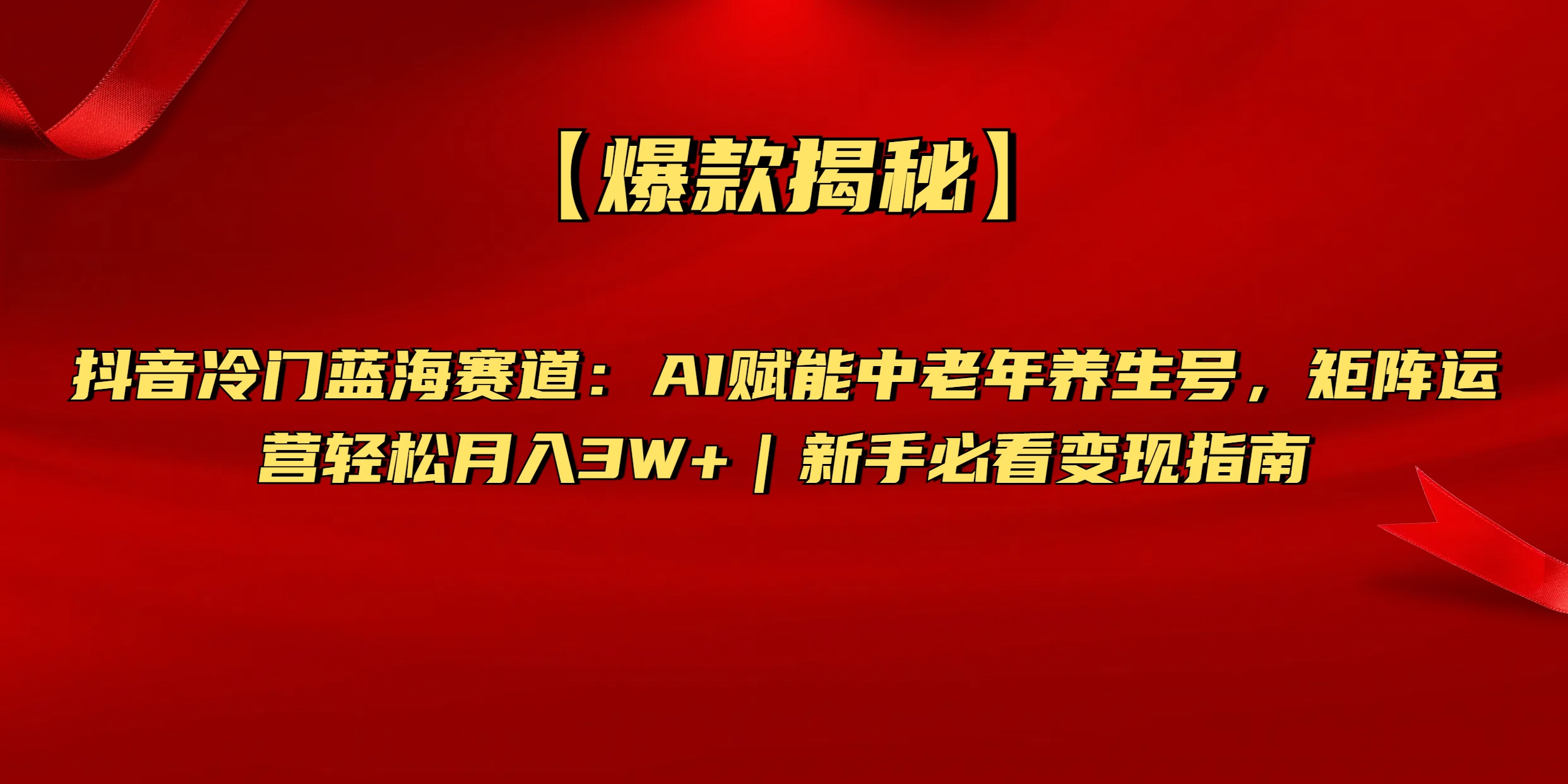 【爆款揭秘】抖音冷门蓝海赛道：AI赋能中老年养生号，矩阵运营轻松月入3W+新手必看变现指南网创吧-网创项目资源站-副业项目-创业项目-搞钱项目v创吧