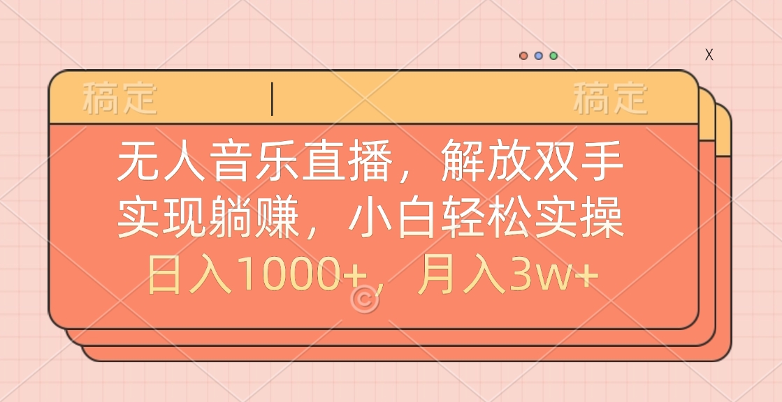 无人音乐直播，小白轻松实操，解放双手，实现躺赚，日入1000+，月入3w+网创吧-网创项目资源站-副业项目-创业项目-搞钱项目v创吧