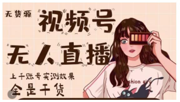 微信视频号无人直播，视频号带货权限0粉即可，0费用0保证金网创吧-网创项目资源站-副业项目-创业项目-搞钱项目v创吧