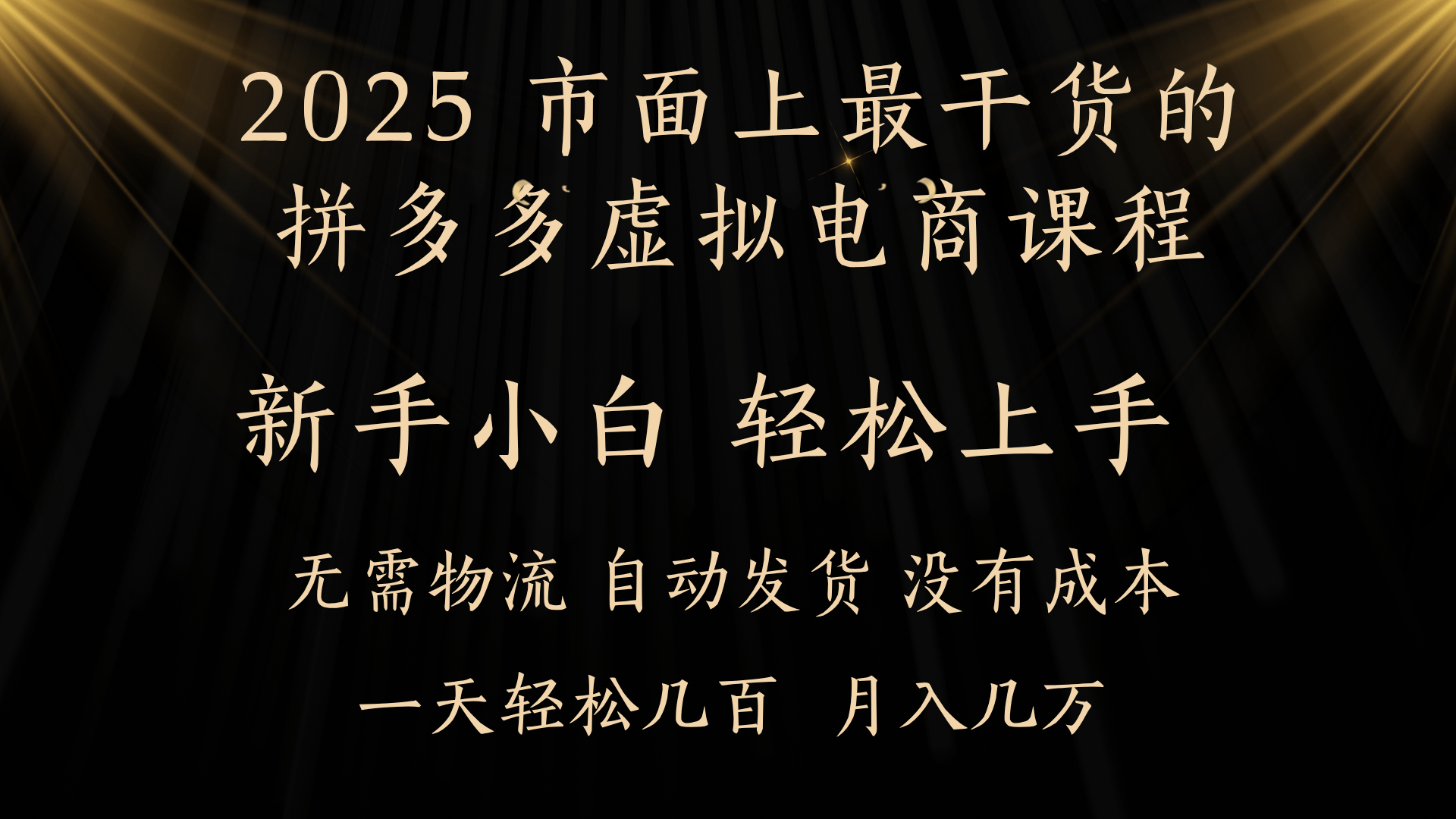 25年最干货的拼多多虚拟电商课程，小白轻松上手，月入过万只是门槛！虚拟电商，如皓月见青天！网创吧-网创项目资源站-副业项目-创业项目-搞钱项目v创吧
