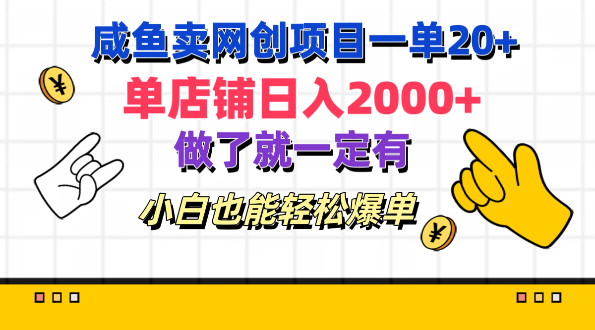 咸鱼卖网创项目一单20+，单店铺日入2000+，做了就一定有，小白也能轻松爆单网创吧-网创项目资源站-副业项目-创业项目-搞钱项目v创吧