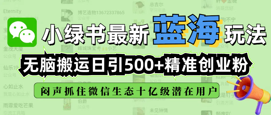 小绿书最新蓝海玩法，无脑搬运日引500+精准创业粉，闷声抓住微信生态十亿级潜在用户网创吧-网创项目资源站-副业项目-创业项目-搞钱项目v创吧