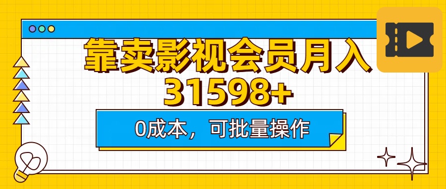 靠卖影视会员实测月入30000+0成本可批量操作v创吧-网创项目资源站-副业项目-创业项目-搞钱项目v创吧