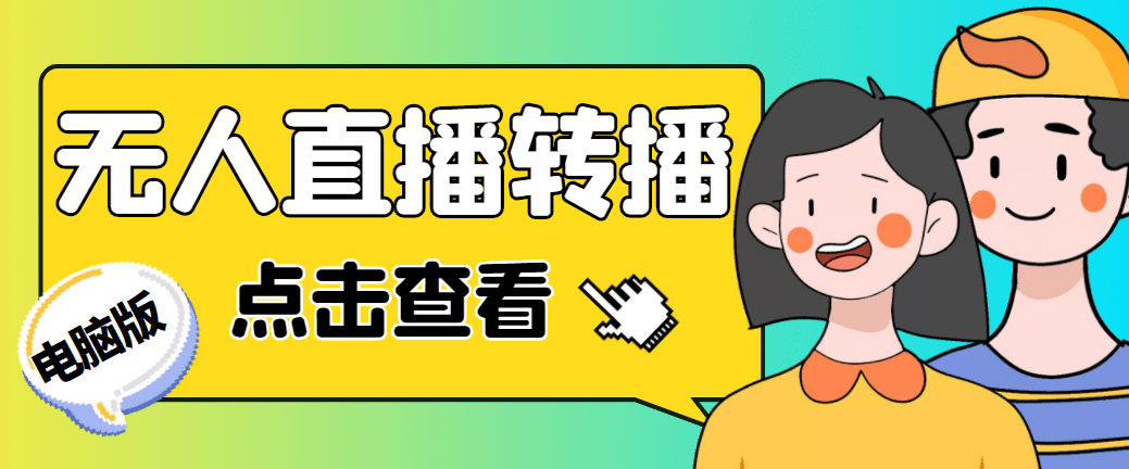 最新电脑版抖音无人直播转播软件+直播源获取+商品获取【全套软件+教程】v创吧-网创项目资源站-副业项目-创业项目-搞钱项目v创吧