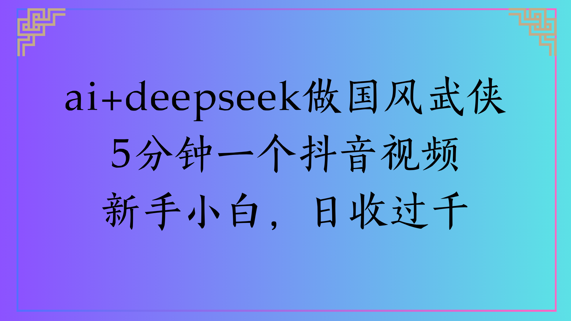 Al生成国风武侠故事狂撸视频分成收盖轻松日入(000+v创吧-网创项目资源站-副业项目-创业项目-搞钱项目v创吧