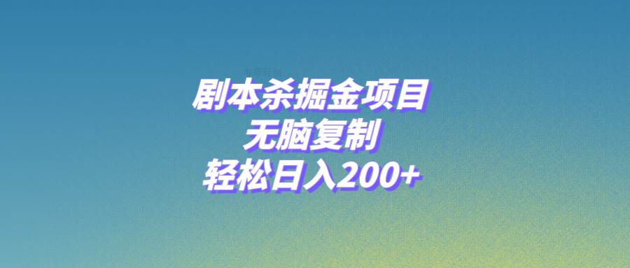 剧本杀掘金项目，无脑复制，轻松日入200+v创吧-网创项目资源站-副业项目-创业项目-搞钱项目v创吧