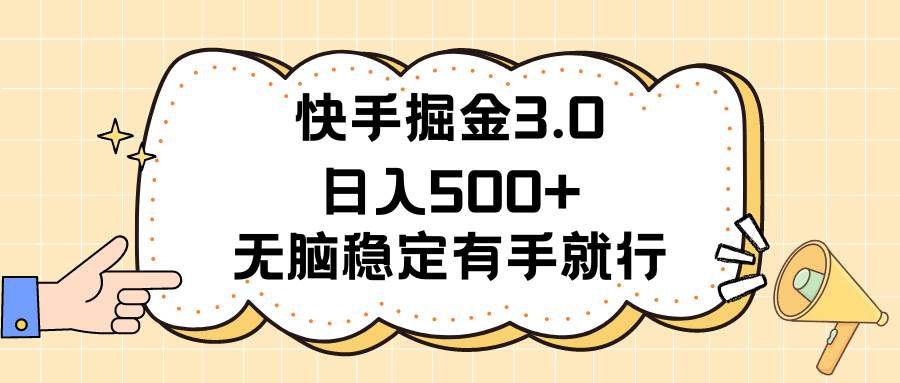 快手掘金3.0最新玩法日入500+   无脑稳定项目网创吧-网创项目资源站-副业项目-创业项目-搞钱项目v创吧