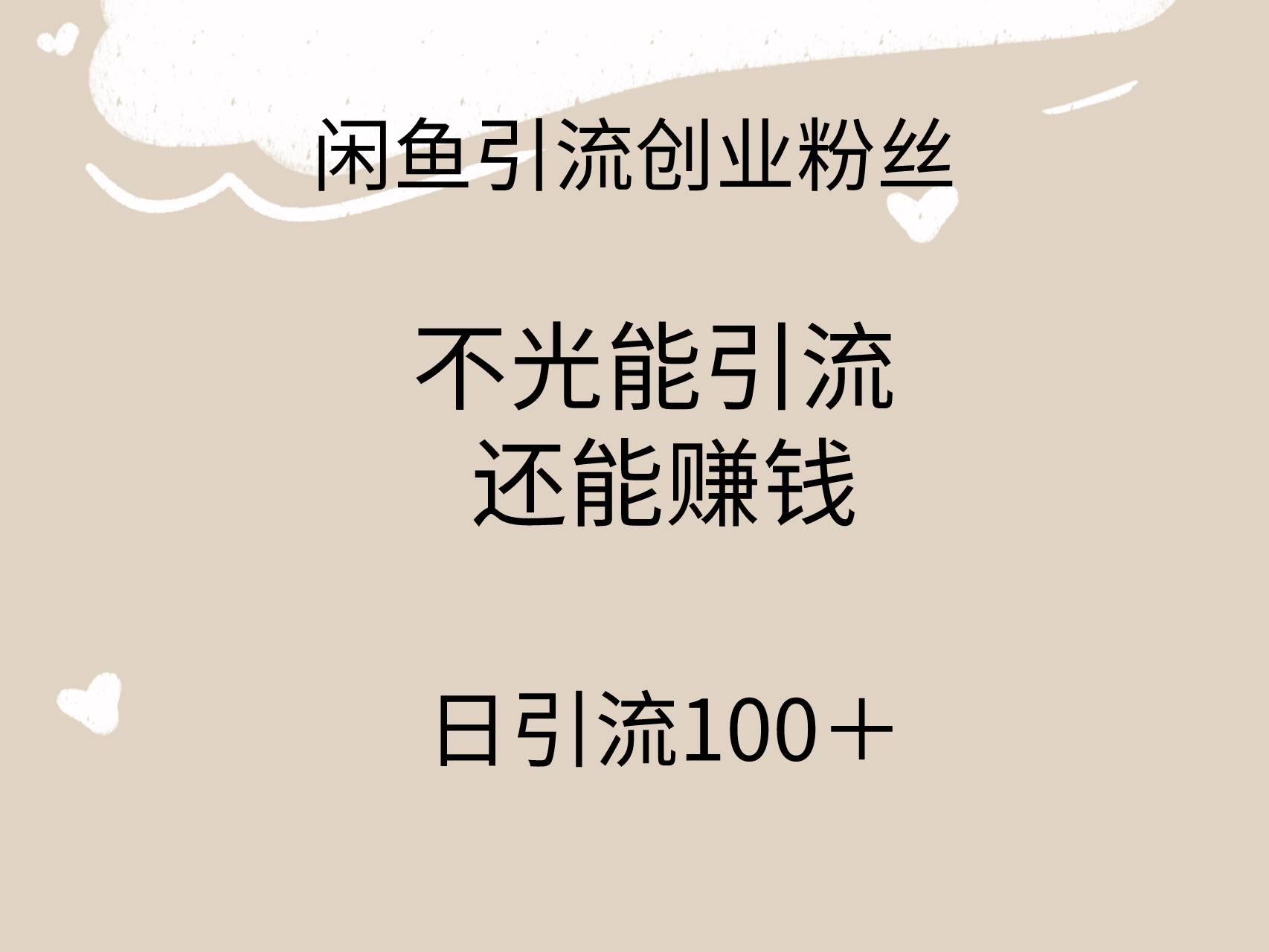 闲鱼精准引流创业粉丝，日引流100＋，引流过程还能赚钱v创吧-网创项目资源站-副业项目-创业项目-搞钱项目v创吧
