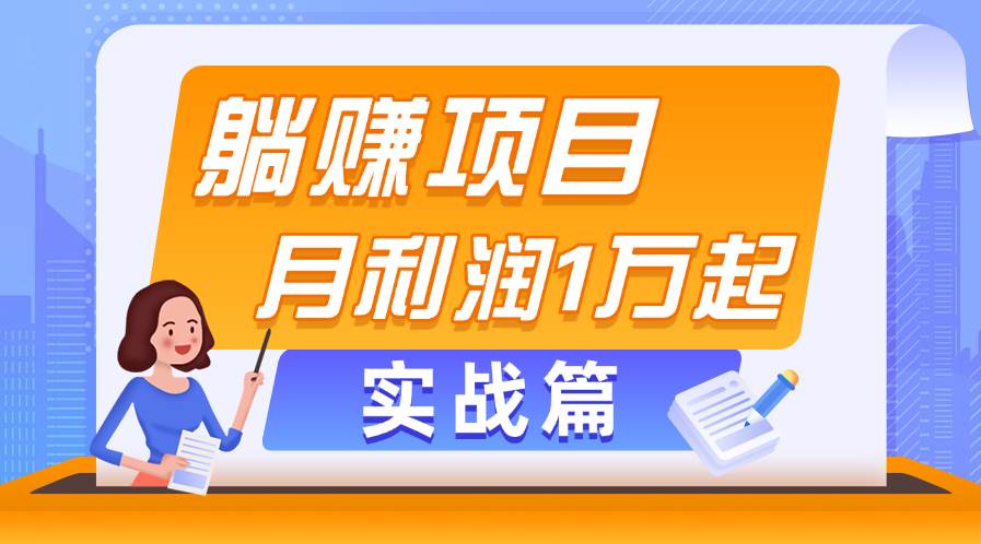 躺赚副业项目，月利润1万起，当天见收益，实战篇v创吧-网创项目资源站-副业项目-创业项目-搞钱项目v创吧