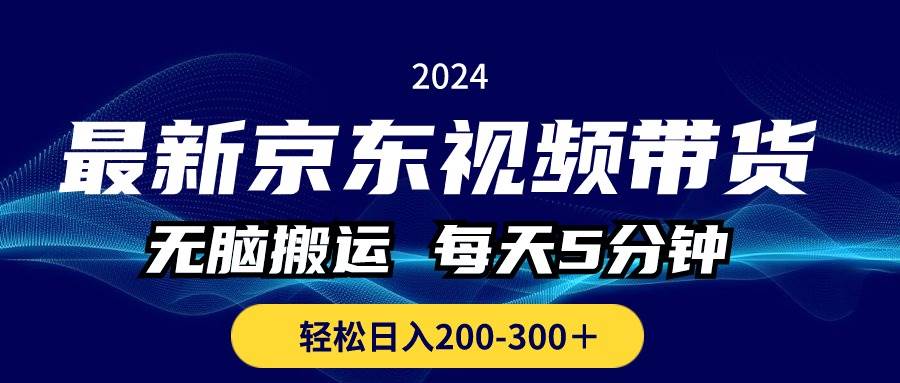 最新京东视频带货，无脑搬运，每天5分钟 ， 轻松日入200-300＋网创吧-网创项目资源站-副业项目-创业项目-搞钱项目v创吧