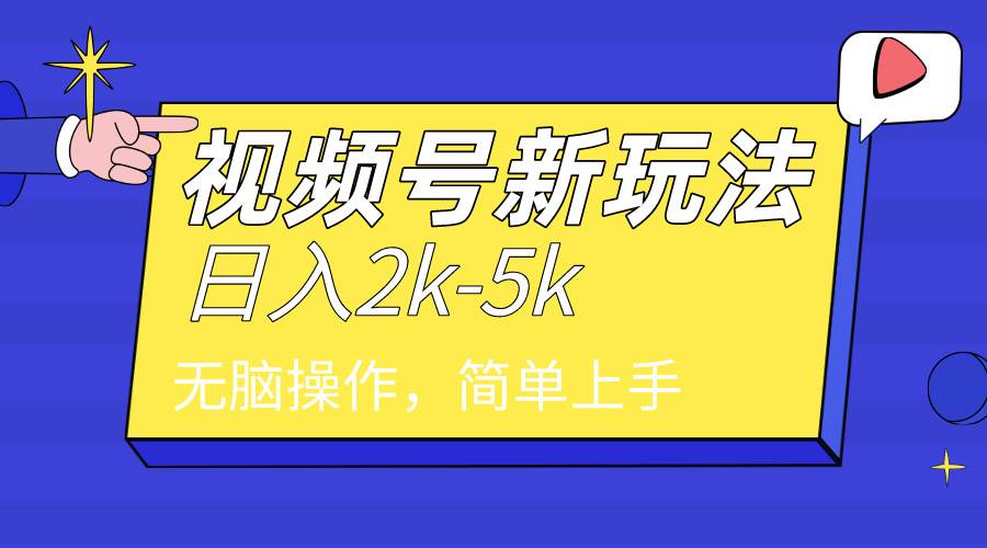2024年视频号分成计划，日入2000+，文案号新赛道，一学就会，无脑操作。v创吧-网创项目资源站-副业项目-创业项目-搞钱项目v创吧
