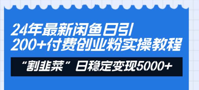 24年最新闲鱼日引200+付费创业粉，割韭菜每天5000+收益实操教程！网创吧-网创项目资源站-副业项目-创业项目-搞钱项目v创吧