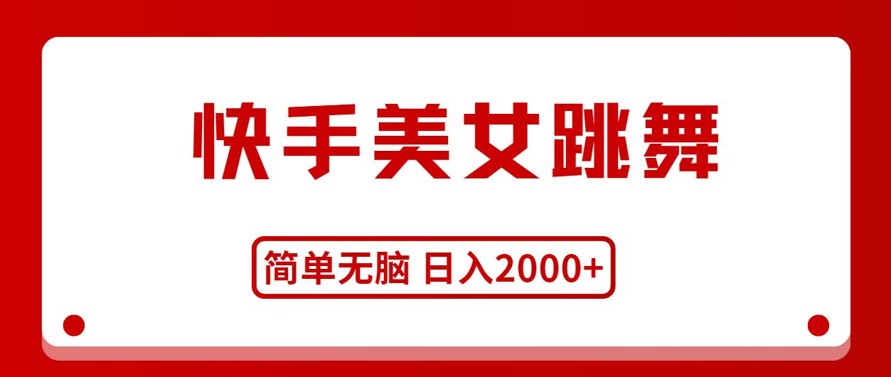 快手美女跳舞，简单无脑，轻轻松松日入2000+网创吧-网创项目资源站-副业项目-创业项目-搞钱项目v创吧