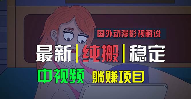 国外动漫影视解说，批量下载自动翻译，纯搬运稳定过原创，小白也能轻松…v创吧-网创项目资源站-副业项目-创业项目-搞钱项目v创吧