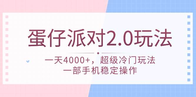 蛋仔派对 2.0玩法，一天4000+，超级冷门玩法，一部手机稳定操作网创吧-网创项目资源站-副业项目-创业项目-搞钱项目v创吧