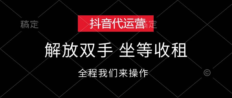 抖音代运营，解放双手，坐等收租v创吧-网创项目资源站-副业项目-创业项目-搞钱项目v创吧