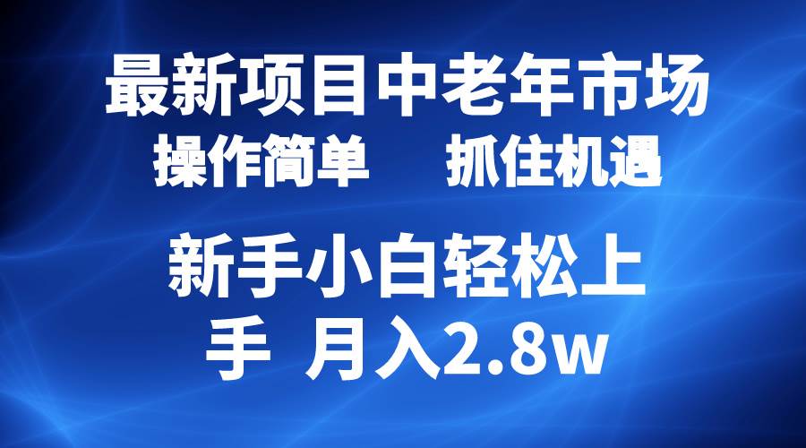 2024最新项目，中老年市场，起号简单，7条作品涨粉4000+，单月变现2.8w网创吧-网创项目资源站-副业项目-创业项目-搞钱项目v创吧