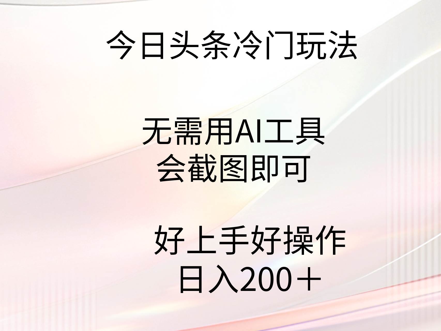 今日头条冷门玩法，无需用AI工具，会截图即可。门槛低好操作好上手，日…网创吧-网创项目资源站-副业项目-创业项目-搞钱项目v创吧