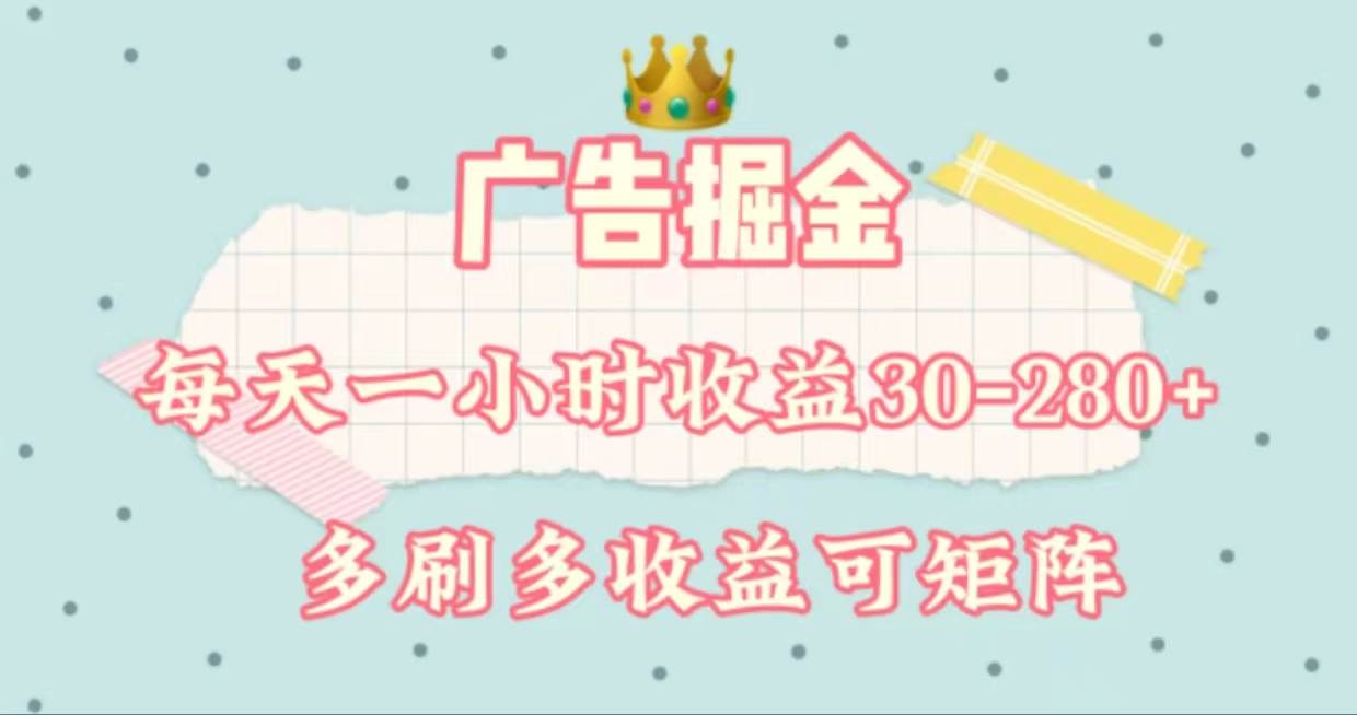 广告掘金，每天1-2小时单机手机30-280，可矩阵可放大做网创吧-网创项目资源站-副业项目-创业项目-搞钱项目v创吧
