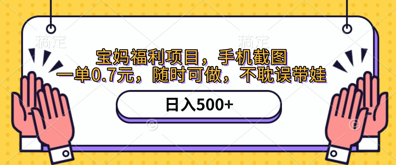 手机截图，宝妈福利项目，一单0.7元，随时可做，不耽误带娃，日入500+v创吧-网创项目资源站-副业项目-创业项目-搞钱项目v创吧