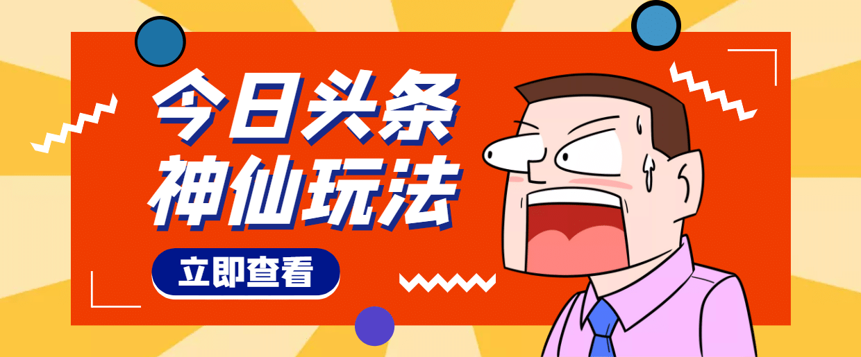 头条神仙玩法秒过原创，全程手机无脑操作网创吧-网创项目资源站-副业项目-创业项目-搞钱项目v创吧