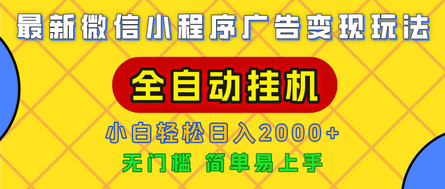 广告变现最新玩法，微信小程序，全自动挂机，小白也能轻松日入2000+v创吧-网创项目资源站-副业项目-创业项目-搞钱项目v创吧